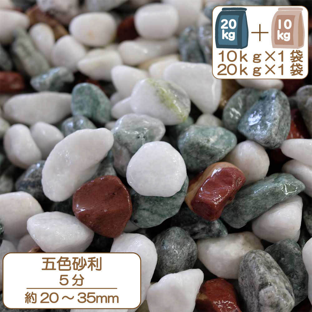 楽天市場】砂利 庭 アプローチ 花壇 美仙五色 2分 6-9mm 10kg (10kg×1