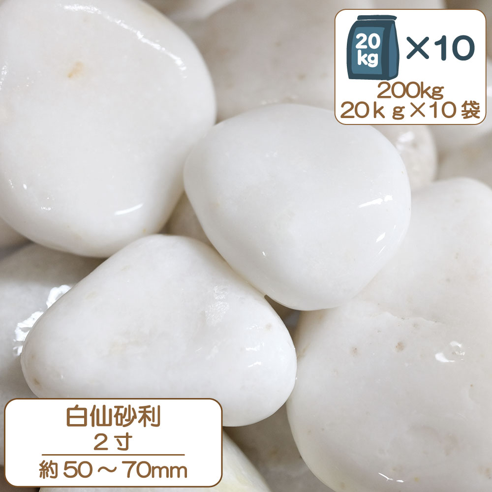 最大72%OFFクーポン 砂利 大量 庭 花壇 白仙 2寸 55-60mm 200kg 20kg 