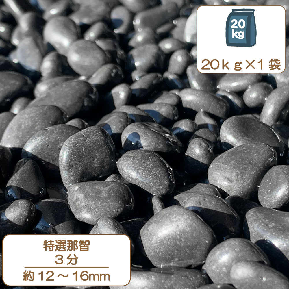 砂利 庭 アプローチ 花壇 特撰那智砂利 3分 12-16mm 黒 玉石 坪庭 雨落ち タンブル 外構 石 天然石 化粧砂利 ガーデン diy 送料無料|E-garden 店