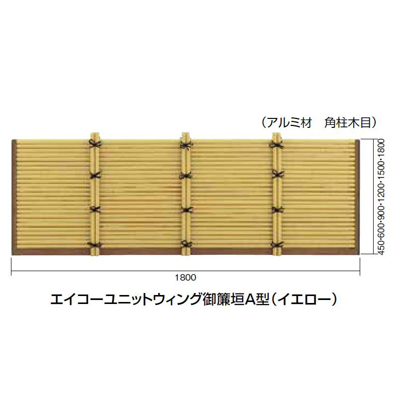 想像を超えての 楽天市場 送料無料 エイコーユニットウィング御簾垣a型 ソフトクリーン イエロー W1800xh10mm 砂利 エクステリア石材のtaikoh 正規店仕入れの Lexusoman Com