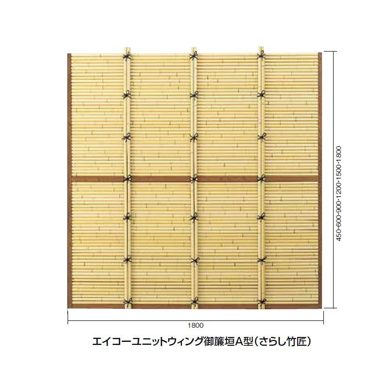 送料無料 エイコーユニットウィング御簾垣A型(もがみアイボリー《節塗》) W1800xH1200mm
