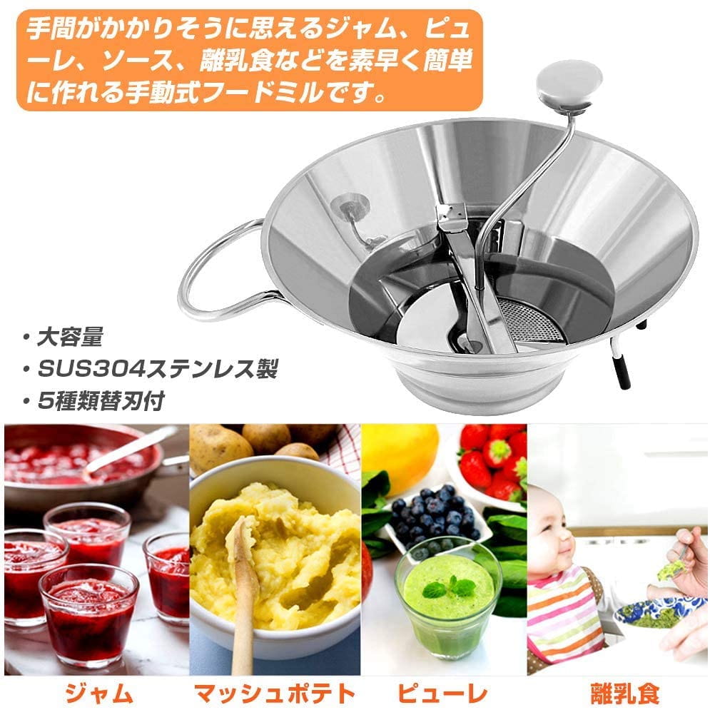 手動 フードミル ムーラン 裏ごし器 5種類替刃付 大容量 SUS304ステンレス製 果物 野菜 うらごし器 フードプロセッサー ミンサー ジャム/ピューレ/ソース/離乳食作り 家庭用 業務用 送料無料画像