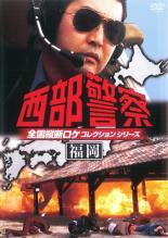 【中古】 西部警察 全国縦断ロケコレクションシリーズ（6巻セット） 福岡、静岡 愛知、北海道 山形、広島 岡山 香川、福島 宮城 他 [レンタル落ち] [DVD]