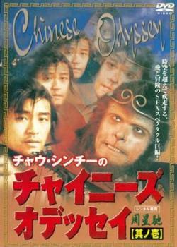 【中古】 チャイニーズ・オデッセイ (2巻セット ) 其ノ壱 ,其の弐 [レンタル落ち] [DVD]｜遊ING 時津店