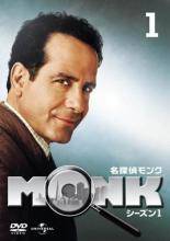 【中古】 【訳あり】 【ジャケット1巻目のみ】 名探偵 モンク MONK(62巻セット)シーズン1,2,3,4,5,6,7,ファイナル [レンタル落ち] [DVD]