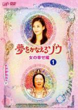 【中古】 夢をかなえるゾウ 女の幸せ編 (6巻セット) 本編5巻 ＋ スペシャル男の成功編 [レンタル落ち] [DVD]