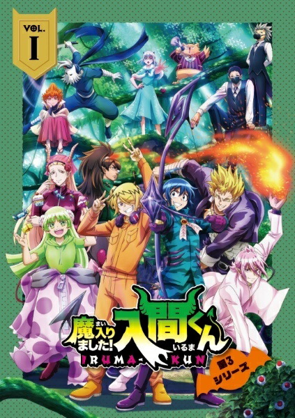 【中古】 魔入りました!入間くん 第3シリーズ (7巻セット) [レンタル落ち] [DVD]｜遊ING 時津店