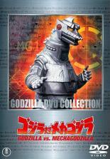 ★【中古】 ゴジラ対メカゴジラ 1974 [レンタル落ち] [DVD]画像
