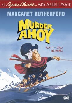 ★【中古】 ミス・マープル 船上の殺人 【字幕】 [レンタル落ち] [DVD]