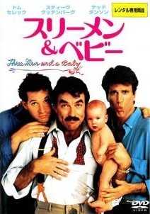 【中古】 スリーメン＆ベビー [レンタル落ち] [DVD]画像