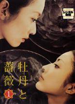 ★【中古】 牡丹と薔薇(12巻セット) [レンタル落ち] [DVD]