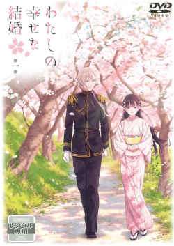 【中古】 わたしの幸せな結婚 (6巻セット) [レンタル落ち] [DVD]｜遊ING 時津店