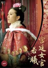 ★【中古】 宮廷女官 若曦 じゃくぎ (12巻セット) 【字幕】 [レンタル落ち] [DVD]｜遊ING 時津店