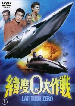 【中古】 緯度0大作戦 [レンタル落ち] [DVD]画像