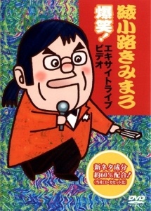 【中古】 綾小路きみまろ (11巻セット) ライブビデオ 1-5,最新ライブ,人生ひまつぶし 全4巻,あれから40年スペシャルライブ [レンタル落ち] [DVD]｜遊ING 時津店