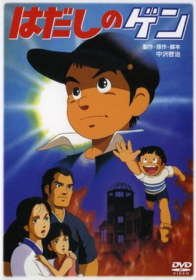 楽天市場】☆はだしのゲン 千の風になってドラマスペシャル前編・後編