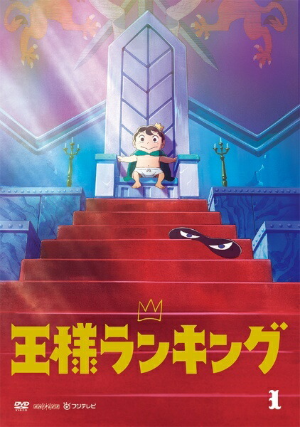 【中古】 王様ランキング (11巻セット) [レンタル落ち] [DVD]｜遊ING 時津店