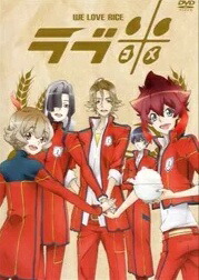 【中古】 ラブ米 -WE LOVE RICE- (2巻セット) 第1期 ＋ 二期作 [レンタル落ち] [DVD]画像