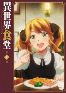 【中古】 異世界食堂 (12巻セット) 第1期 全6巻 ＋ 第2期 全6巻 [レンタル落ち] [DVD]｜遊ING 時津店