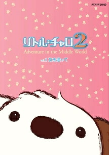 【中古】 リトル・チャロ2 Adventure in the Middle World (5巻セット) [レンタル落ち] [DVD]｜遊ING 時津店