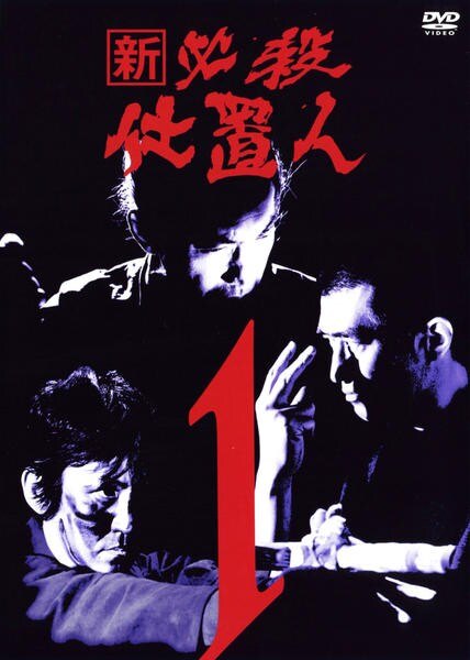 【中古】 新 必殺仕置人 (11巻セット) [レンタル落ち] [DVD]｜遊ING 時津店