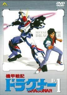 【中古】 機甲戦記ドラグナー (12巻セット) [レンタル落ち] [DVD]｜遊ING 時津店
