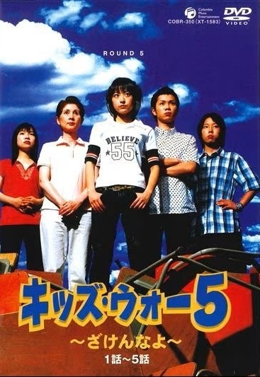 【中古】 キッズ ウォー 5 ~ざけんなよ~ (9巻セット) [レンタル落ち] [DVD]｜遊ING 時津店