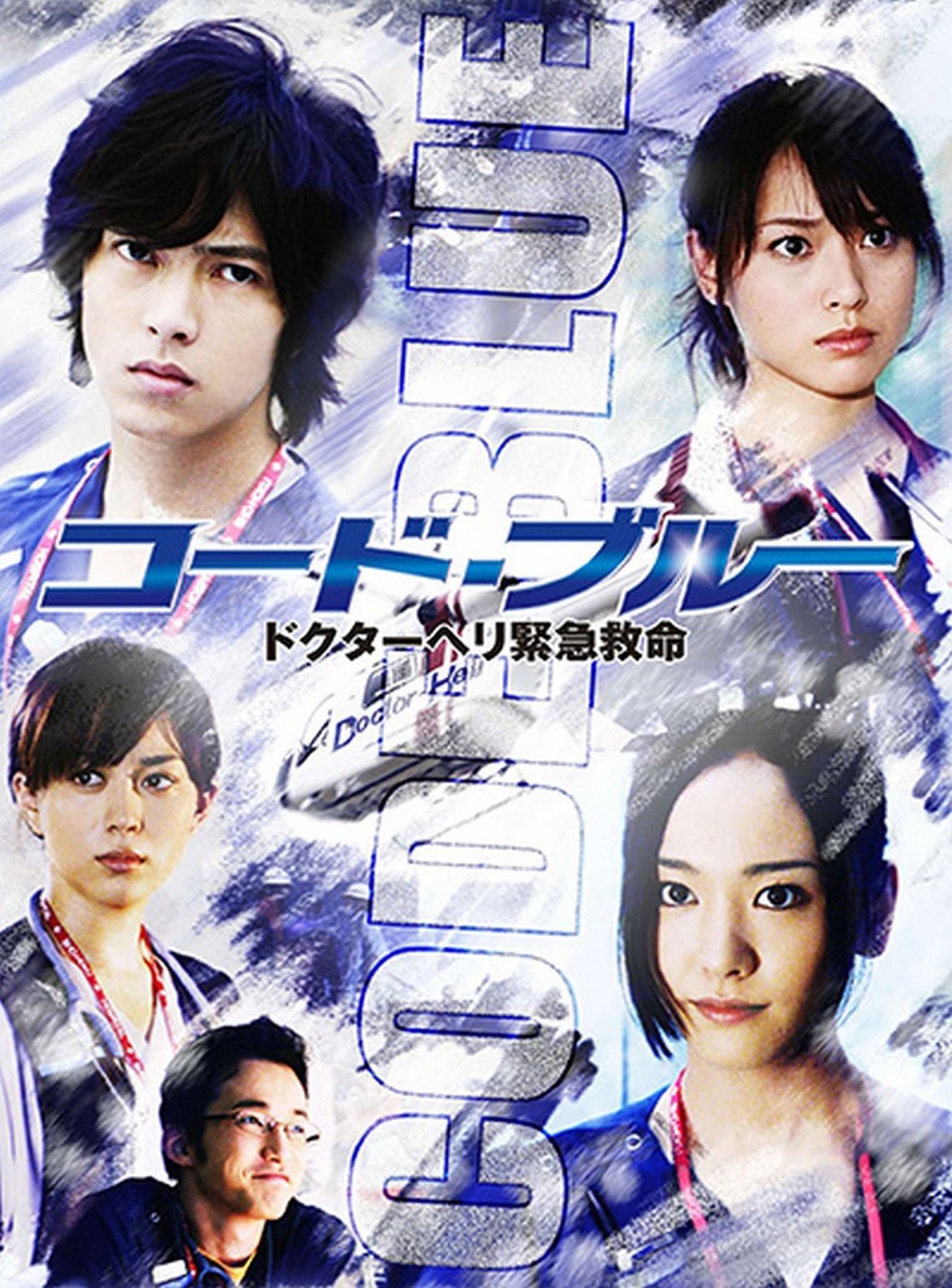 【中古】 コード・ブルー ドクターヘリ緊急救命(18巻セット)第1シーズン 6巻＋SP＋第2シーズン 6巻＋第3シーズン 5巻 [レンタル落ち] [DVD]｜遊ING 時津店