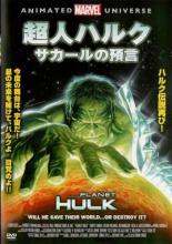 【バーゲンセール】【中古】DVD▼超人ハルク サカールの預言 レンタル落ち画像