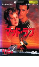 【中古】DVD▼マッド・ラブ▽レンタル落ち
