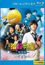 バーゲンセール 中古 暗殺教室 映画 卒業編 Blu Ray