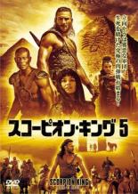 【中古】DVD▼スコーピオン・キング5▽レンタル落ち