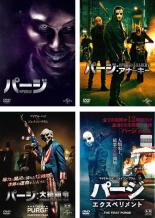 【中古】DVD▼パージ(4枚セット)1、アナーキー、大統領令、エクスペリメント▽レンタル落ち 全4巻 ホラー
