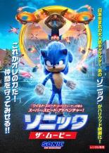 【バーゲンセール】【中古】DVD▼ソニック・ザ・ムービー レンタル落ち画像