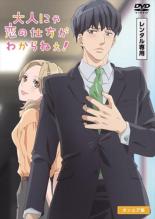 【バーゲンセール】【中古】DVD▼大人にゃ恋の仕方がわからねぇ! オンエア版 レンタル落ち画像
