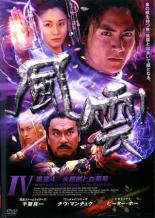 【中古】DVD▼風雲 4 火麒麟と血葡萄▽レンタル落ち