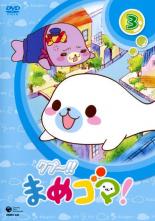 【バーゲンセール】【中古】DVD▼クプ〜!! まめゴマ! 3(第9話〜第12話) レンタル落ち画像
