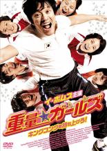 バーゲンセール 中古 Dvd 重量 ガールズ キングコングを持ち上げろ 字幕 レンタル落ち 韓国 沸騰ブラドン