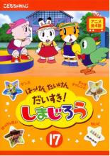 【処分特価・未検品・未清掃】【中古】DVD▼はっけん たいけん だいすき!しまじろう 17 レンタル落ち画像