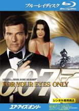 Blu-ray 007 ユア アイズ オンリー ブルーレイディスク レンタル落ち 新生活 57%OFF