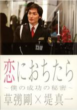 楽天市場 中古 Dvd 恋におちたら 僕の成功の秘密 1 第1話 第2話 レンタル落ち 遊ing 時津店