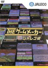 楽天市場 バーゲンセール 中古 Dvd ザ ゲームメーカー ジャレコ編 レンタル落ち 遊ing 時津店