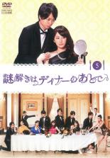 楽天市場 中古 Dvd 謎解きはディナーのあとで 5 第8話 第9話 レンタル落ち 遊ing 時津店