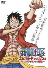 楽天市場 中古 Dvd One Piece ワンピース エピソード オブ ルフィ ハンドアイランドの冒険 レンタル落ち 遊ing 時津店