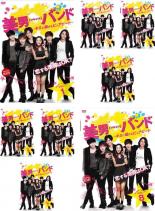 超人気 全巻セット 送料無料 Dvd 美男 イケメン バンド キミに届けるピュアビート 8枚セット 第1話 第16話 最終 レンタル落ち 韓国 数量限定 Erieshoresag Org