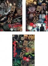 【バーゲンセール】【中古】DVD▼闇芝居(3枚セット)第一期、第二期、第三期 レンタル落ち 全3巻画像