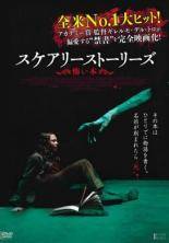 【中古】 スケアリーストーリーズ 怖い本 [レンタル落ち] [DVD]画像