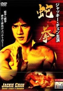 ●【中古】 ジャッキー・チェン 作品集 1970年代 蛇拳、少林寺木人拳、成龍拳、蛇鶴八拳、カンニング・モンキー、拳精、クレージーモンキー [レンタル落ち] [DVD]