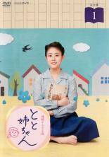 【中古】 【訳あり】 【ジャケット1巻目のみ】 連続テレビ小説 とと姉ちゃん 完全版 (13巻セット) [レンタル落ち][DVD]