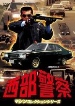 【中古】 西部警察 マシンコレクションシリーズ(3巻セット)マシンX,サファリ・カタナ篇,スーパーZ・マシンRS1,2,3篇 [レンタル落ち] [DVD]